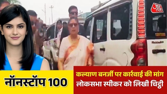 काकोली घोष ने की कल्याण बनर्जी की शिकायत, देखें नॉन स्टॉप 100