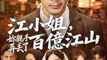 江小姐，妳親手弄丟了百億江山 | 完整劇集 | Short Drama 繁體中文