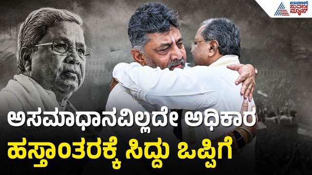 ಹೈಕಮಾಂಡ್‌ ಸೂಚನೆ ಹಿನ್ನೆಲೆ ರಾಜೀನಾಮೆ ನೀಡುತ್ತಿರೋ ಸಿದ್ದರಾಮಯ್ಯ | Siddaramaiah Resignation | Suvarna News