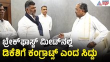 ರಾಜ್ಯಪಾಲರು ಇಲ್ವಂತಲ್ಲ ಎಂದು ಡಿಕೆಶಿ ಬಳಿ ಮಾತಾಡಿದ ಸಿದ್ದು | Siddaramaiah Resignation | Suvarna News