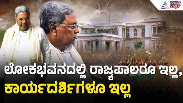ರಾಜ್ಯಪಾಲರು ಆಗಮಿಸಿದ ಬಳಿಕವೇ ರಾಜೀನಾಮೆ ಅಂಗೀಕಾರ ಸಾಧ್ಯ | Siddaramaiah Resignation | Suvarna News