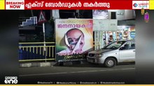 വി.ഡി സതീശന് അഭിവാദ്യം അർപ്പിച്ച് സ്ഥാപിച്ചിരുന്ന ഫ്ലക്സ് ബോർഡുകൾ തകർത്ത് നിലയിൽ