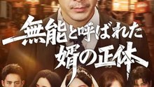 無能と呼ばれた婿の正体 | 全話 | Short Drama 日本語