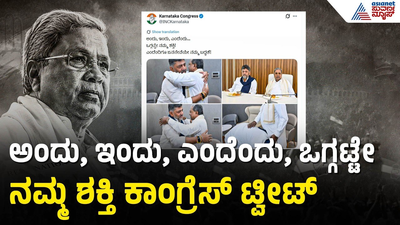ಸಿದ್ದರಾಮಯ್ಯ-ಡಿಕೆಶಿ ಅಪ್ಪುಗೆ ಫೋಟೋ ಟ್ವೀಟ್‌ ಮಾಡಿದ ಕಾಂಗ್ರೆಸ್‌ | Siddaramaiah Resignation | Suvarna News