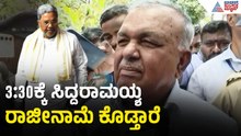 Ramalinga Reddy: ಸಿದ್ದರಾಮಯ್ಯ ಲೋಕಭವನದ ಕಾರ್ಯದರ್ಶಿಗೆ ರಾಜೀನಾಮೆ ಸಲ್ಲಿಸ್ತಾರೆ | Siddaramaiah Resignation