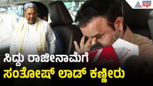 ಕಣ್ಣೀರು ಹಾಕುತ್ತಲೇ ಕಾವೇರಿ ನಿವಾಸದಿಂದ ತೆರಳಿದ ಸಚಿವ Santhosh Lad |Siddaramaiah Resignation | Suvarna News
