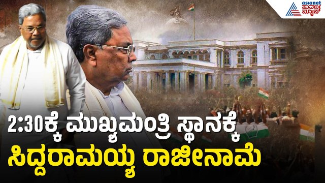 ಸಿಎಂ ಸಿದ್ದರಾಮಯ್ಯ ಮನೆಯಿಂದ ನಿರ್ಗಮಿಸಿದ ಡಿಕೆ ಶಿವಕುಮಾರ್‌ | Siddaramaiah Resignation | Suvarna News