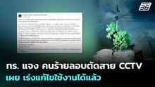 ทร. แจง คนร้ายลอบตัดสาย CCTV เผย เร่งแก้ไขใช้งานได้แล้ว  | จับข่าวคุย | 28 พ.ค. 69