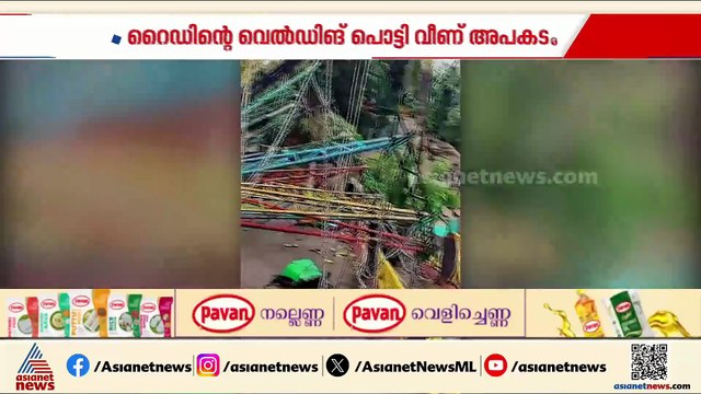 ഹാപ്പിലാൻഡിൽ അപകടം; റൈഡിൻ്റെ വെൽഡിങ്ങ് പൊട്ടി വീണാണ് അപകടം, അഞ്ച് പേർക്ക് പരിക്ക്
