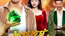被拐挖矿，我挖出一条护国神龙（101集）赵书苑＆邓希