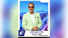 الموت يفجع الفنان فوزي بن قمرت