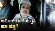 Zameer Ahmed Khan: ನಿಮಗೆ ಸ್ಥಾನಮಾನ ಕೊಟ್ರೆ ತಗೋಳ್ಳೋ ಆಸೆಯಿದ್ಯಾ?| Siddaramaiah Resignation | Suvarna News