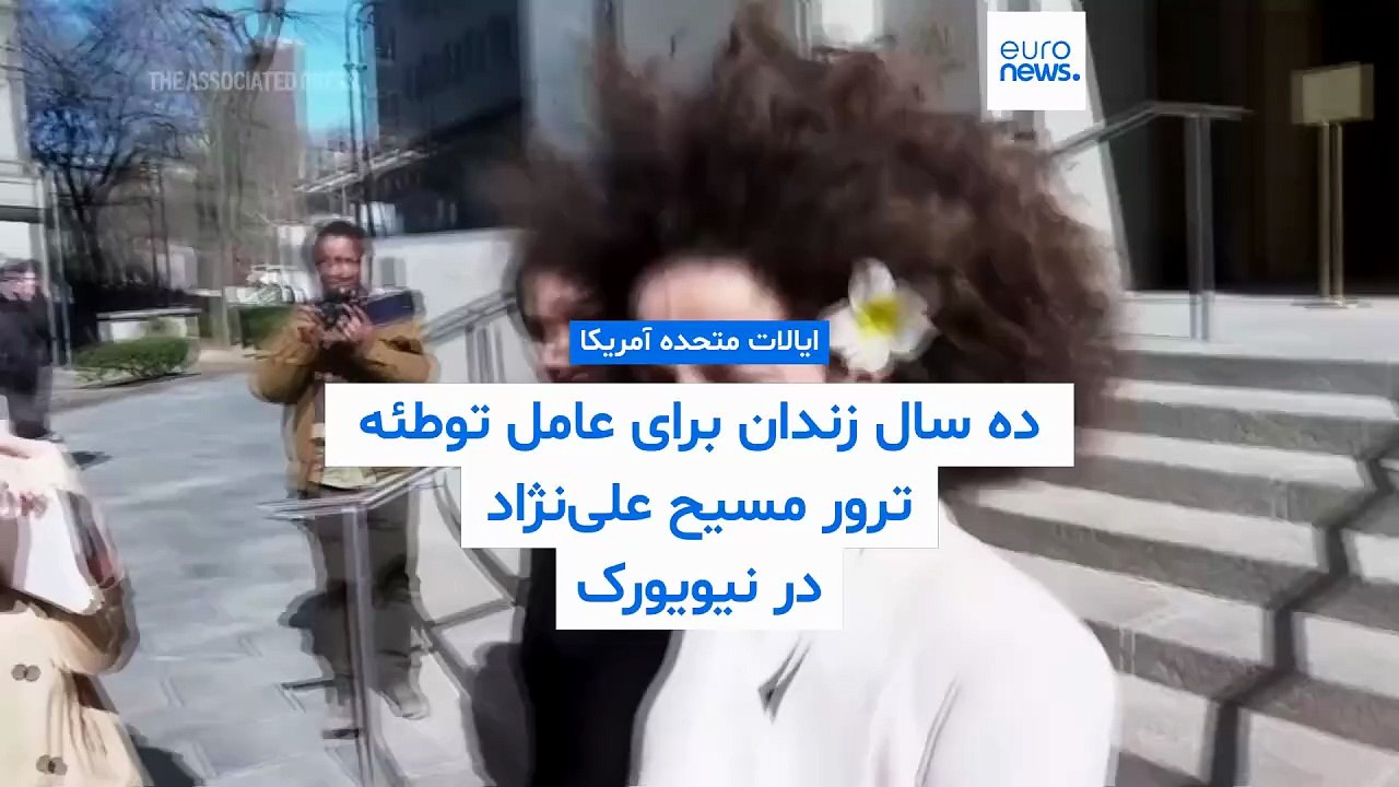 ده سال زندان برای عامل توطئه ترور مسیح علی‌نژاد در نیویورک