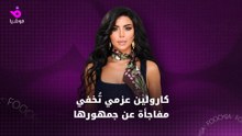 كارولين عزمي تُخفي مفاجأة عن جمهورها