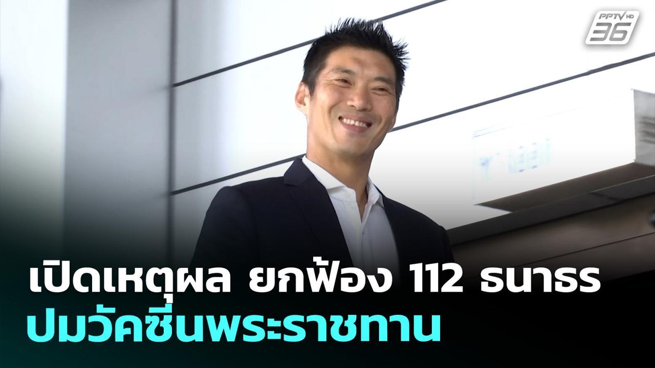 เปิดเหตุผล ยกฟ้อง 112 ธนาธร ปมวัคซีนพระราชทาน | จับข่าวคุย | 28 พ.ค. 69