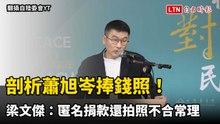 剖析蕭旭岑捧錢照！梁文傑：匿名捐款還拍照不合常理