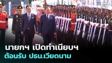 นายกฯ เปิดทำเนียบฯ ต้อนรับ ปธน.เวียดนาม  | เข้มข่าวเย็น | 28 พ.ค. 69