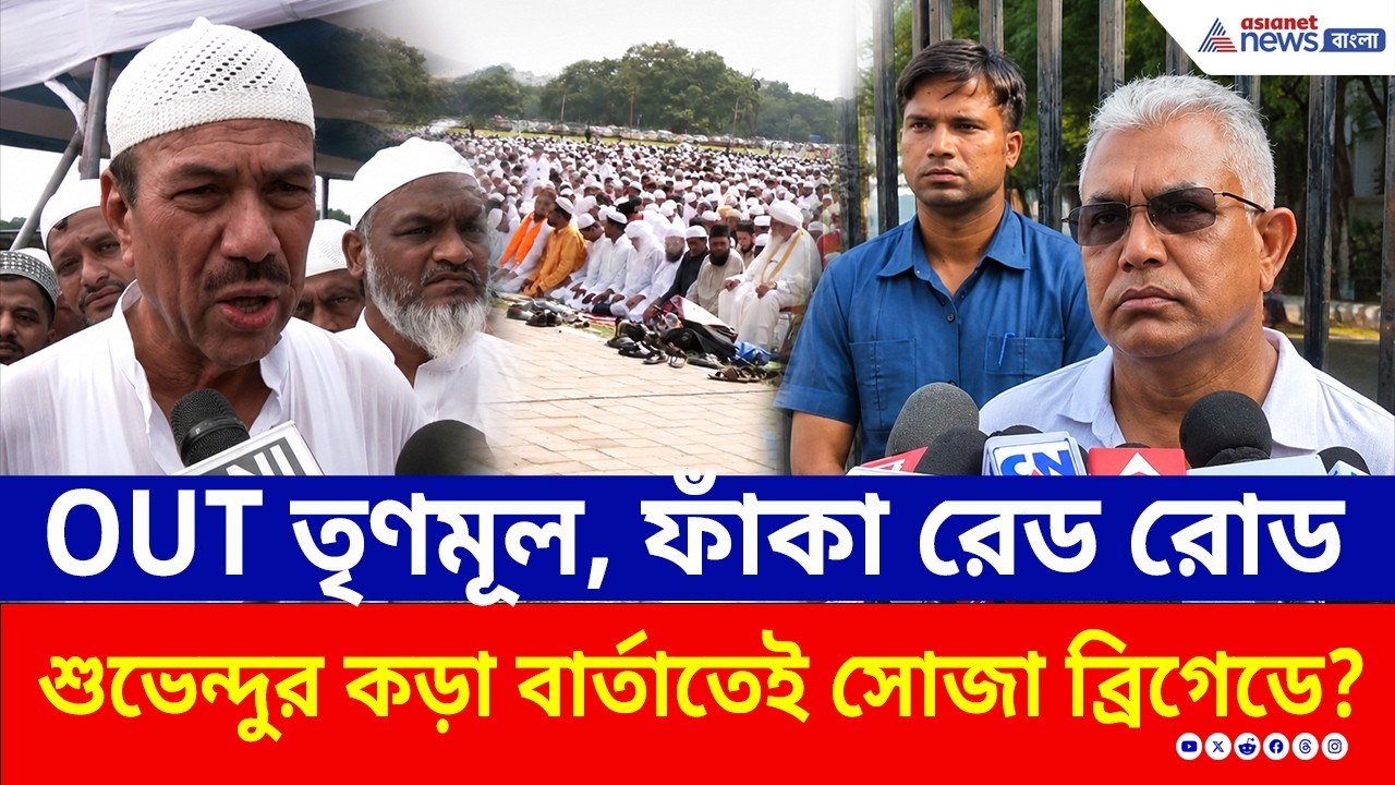 তৃণমূল জমানা শেষ হতেই রেড রোড ছেড়ে নমাজ ব্রিগেড...