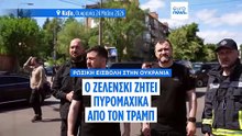 Ο Ζελένσκι ζητά από τον Τραμπ αντιαεροπορικά πυρομαχικά για τους Patriot