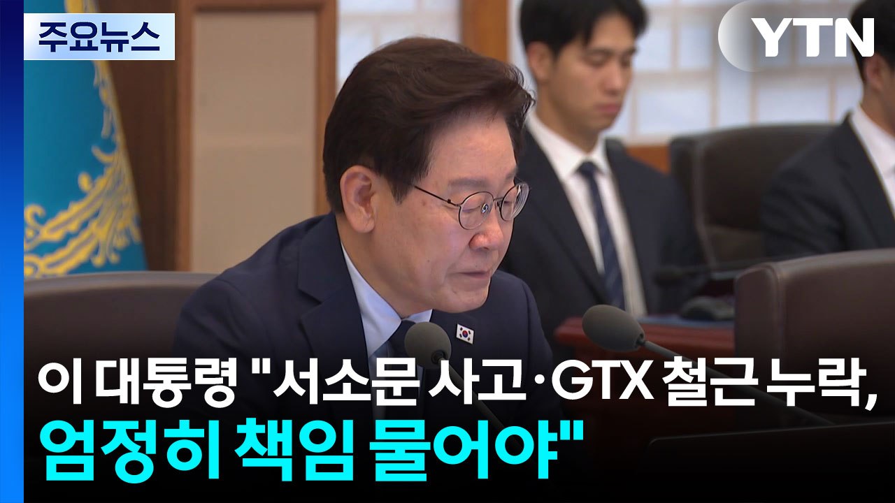 이 대통령 "서소문 사고·GTX 철근 누락, 엄정히 책임 물어야" / YTN