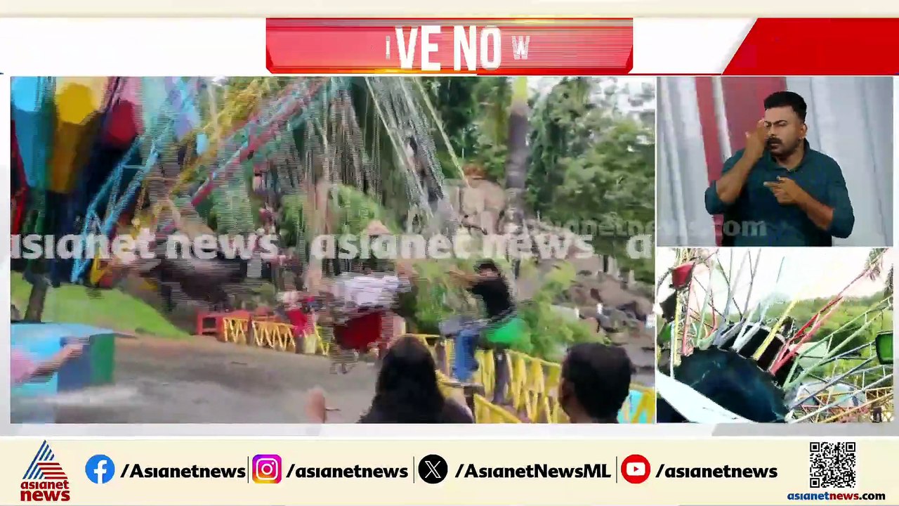 'ഇവിടൊരു ആമ്പുലൻസ് പോലുമില്ല'; അമ്യൂസ്മെന്റ് പാ...
