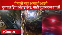 नशेत गाडीच्या स्टेअरिंगवर बसला, तो तरुण गाडीसह कुठे पडला? Pune Drink and Drive Case
