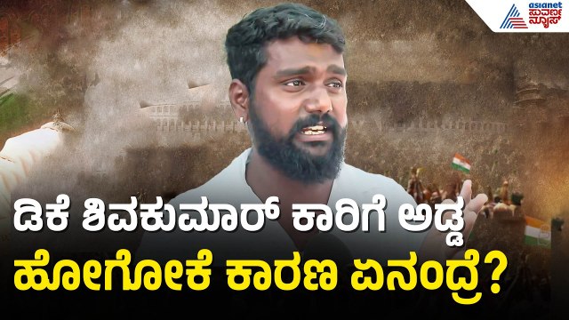 ಸಿದ್ದರಾಮಯ್ಯ ರಾಜೀನಾಮೆ ಕೇಳೋದು ಕಾಂಗ್ರೆಸ್‌ ಅವನತಿಗೆ ಕಾರಣ | Siddaramaiah Resignation | Suvarna News