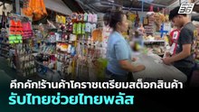 คึกคัก!ร้านค้าโคราชเตรียมสต็อกสินค้า รับไทยช่วยไทยพลัส | เข้มข่าวเย็น | 28 พ.ค. 69