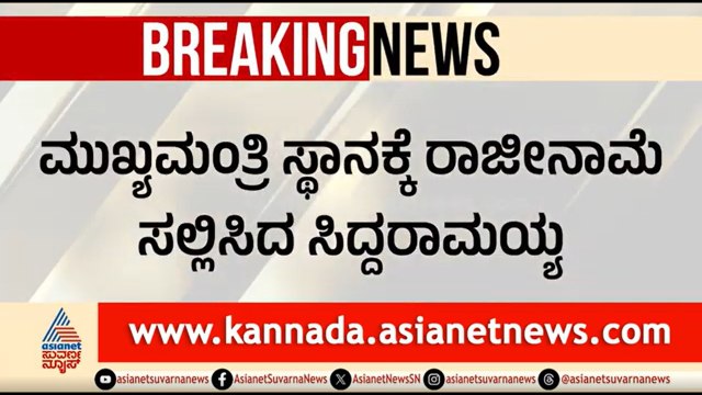 BREAKING; Siddaramaiah Resigns As Karnataka Chief Minister | ಸಿಎಂ ಸ್ಥಾನಕ್ಕೆ ಸಿದ್ದರಾಮಯ್ಯ ರಾಜೀನಾಮೆ