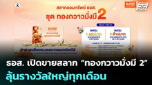 ธอส. เปิดขายสลาก “ทองกวาวมั่งมี 2” ลุ้นรางวัลใหญ่ทุกเดือน | เข้มข่าวเย็น | 28 พ.ค. 69