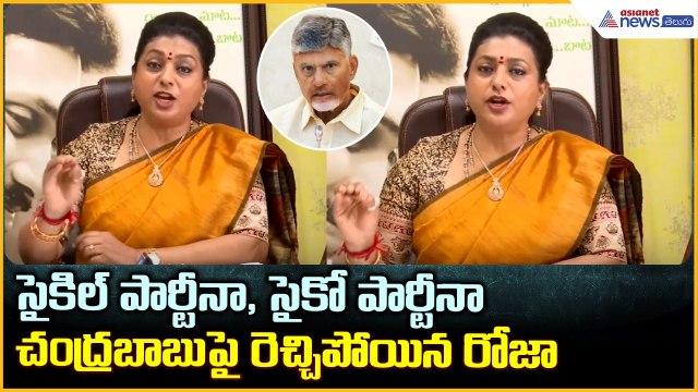 RK Roja Comments: సైకిల్ పార్టీనా, సైకో పార్టీనా ఆర్కే రోజా సంచలన కామెంట్స్| Asianet News Telugu