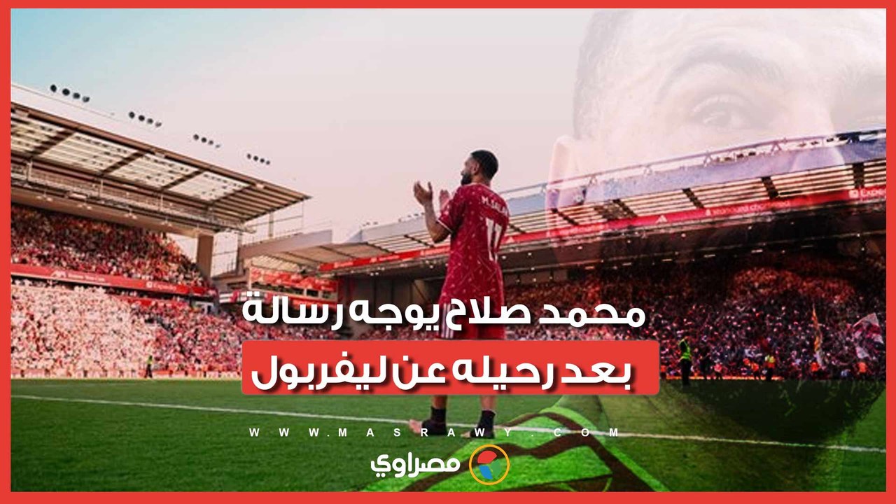 محمد صلاح يوجه رسالة للجماهير بعد رحيله عن "ليفربول".. ماذا قال؟