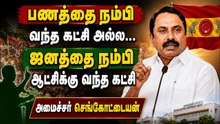 "முதலமைச்சர் விஜயை வீழ்த்த தமிழ்நாட்டில் எவனும் பிறக்கப்போவதுமில்லை! - செங்கோட்டையன் அதிரடி!