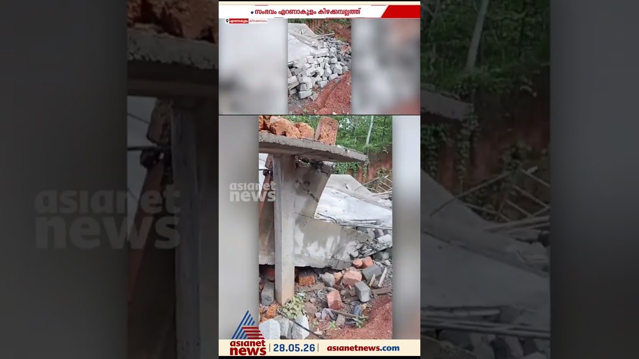 25 ലക്ഷം രൂപ വെള്ളത്തിലായി; എറണാകുളം കിഴക്കമ്പല...