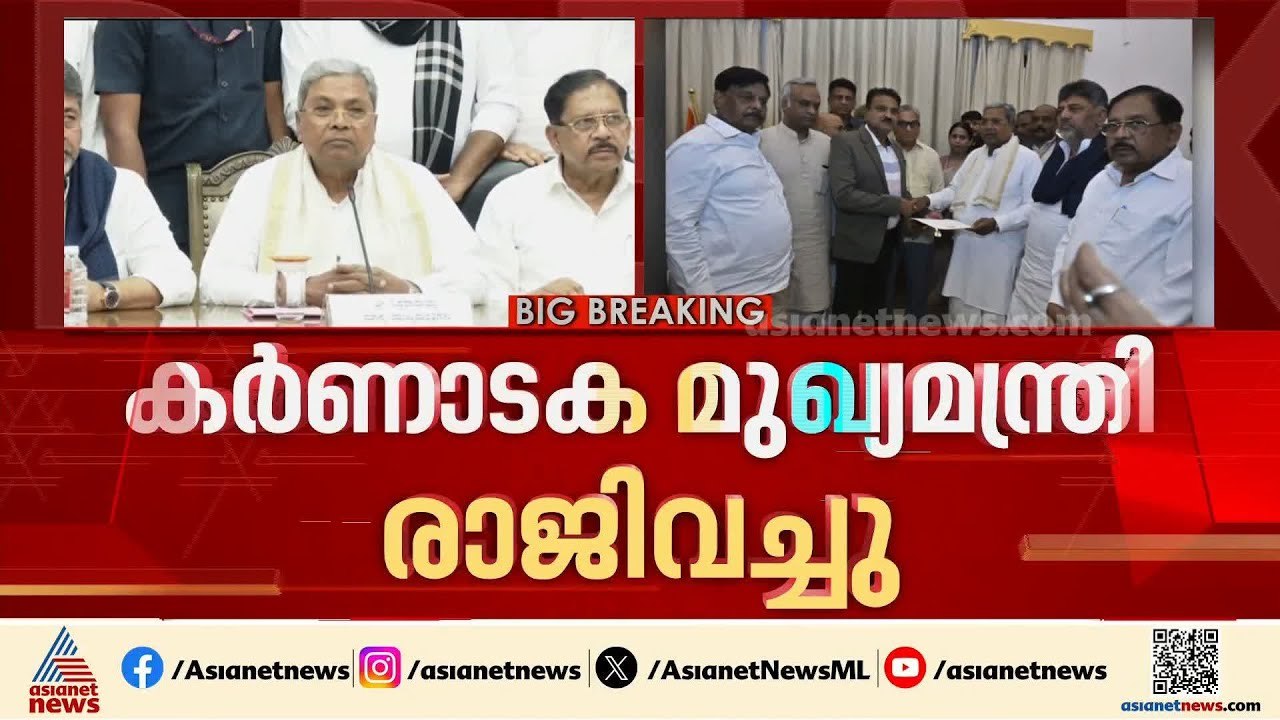 കര്‍ണാടക മുഖ്യമന്ത്രി സിദ്ധരാമയ്യ രാജി നൽകി; ഡികെ ശിവകുമാര്‍ അടുത്ത മുഖ്യമന്ത്രി