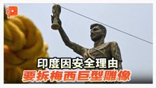 印度基于安全理由 决定移除21公尺梅西雕像