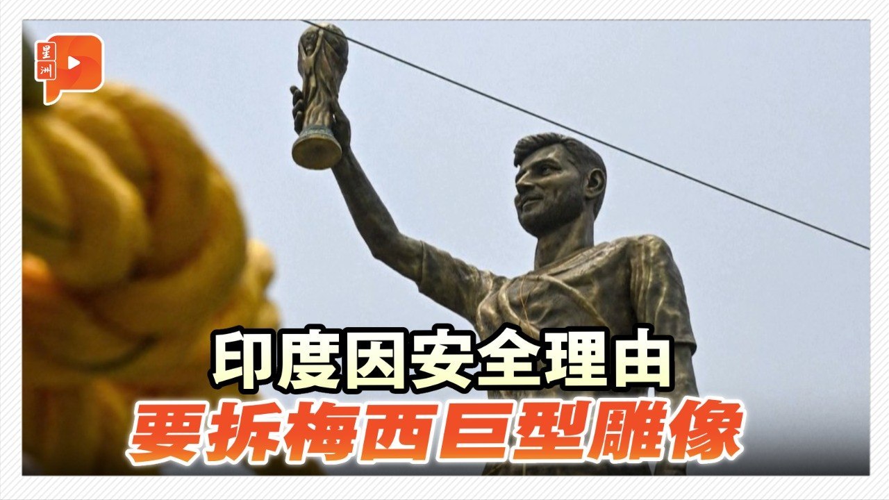 印度基于安全理由 决定移除21公尺梅西雕像