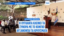 Η Ουγκάντα κλείνει τα σύνορα με τη ΛΔ Κονγκό καθώς αυξάνονται τα κρούσματα του Έμπολα