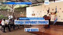 Уганда закрывает границу с ДР Конго из‑за всплеска редкого штамма Эболы
