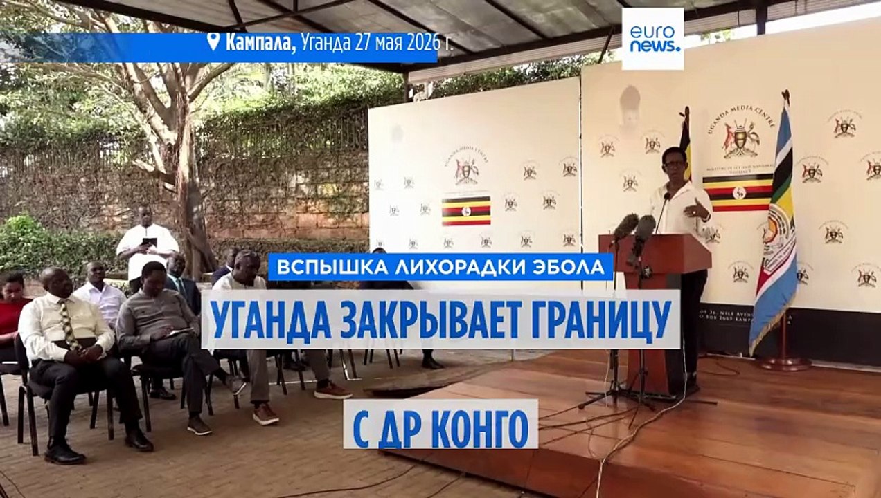 Уганда закрывает границу с ДР Конго из‑за вспле...