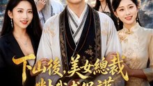 下山後，美女總裁對我求保護 | 完整劇集 | Short Drama 繁體中文