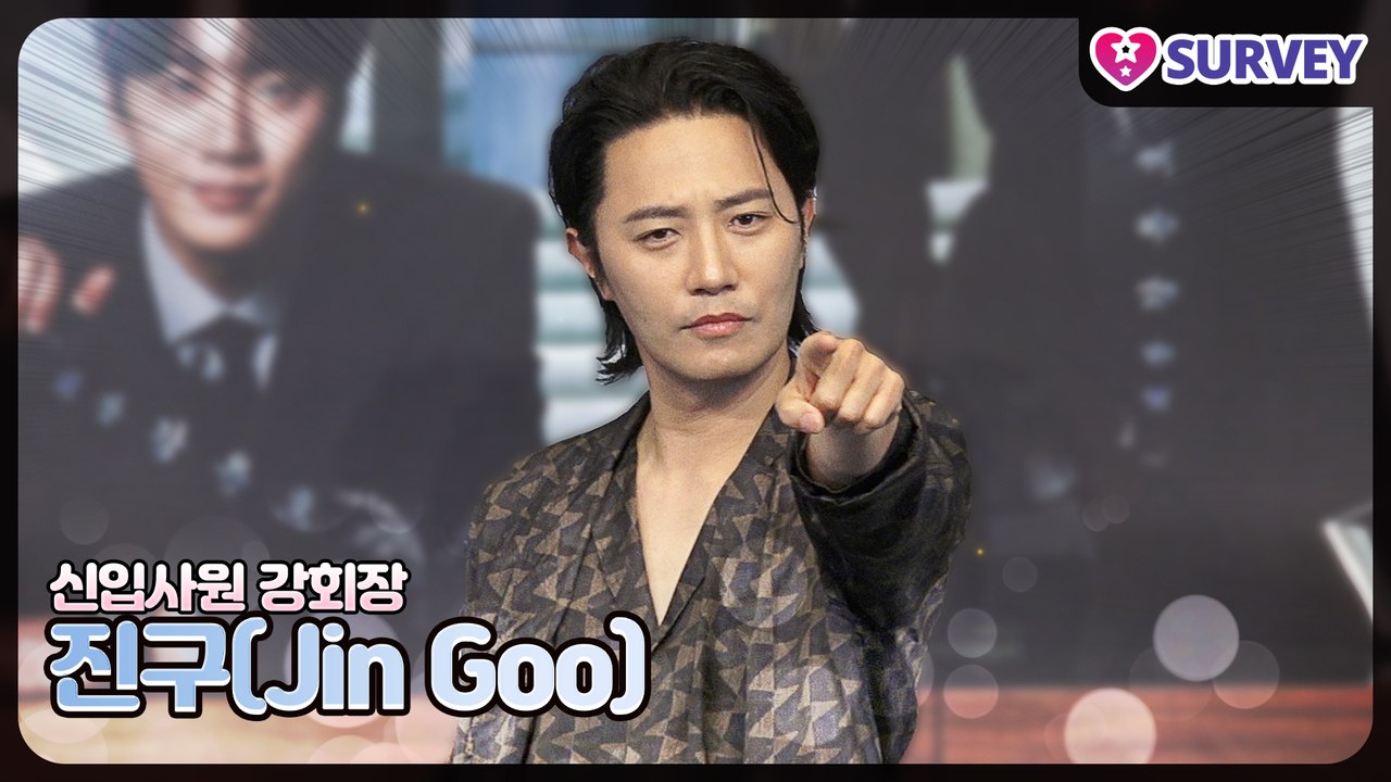 [신입사원 강회장] 진구(Jin Goo), 투 혜진을 믿고 여기까지 왔다
