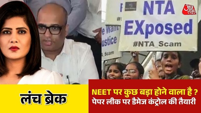 राजनाथ के घर पर NEET पेपर लीक पर मंथन, बड़ा फैसला लेगी सरकार ? देखें लंच ब्रेक