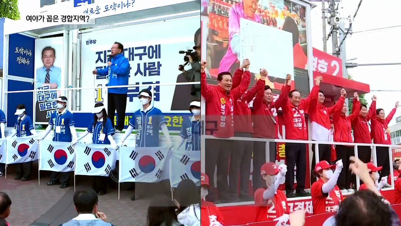 與 “6곳” 野 “8곳”…여야가 꼽은 경합지역?