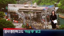[단독]공사 중단하고도…코레일에 ‘이상 무’ 보고