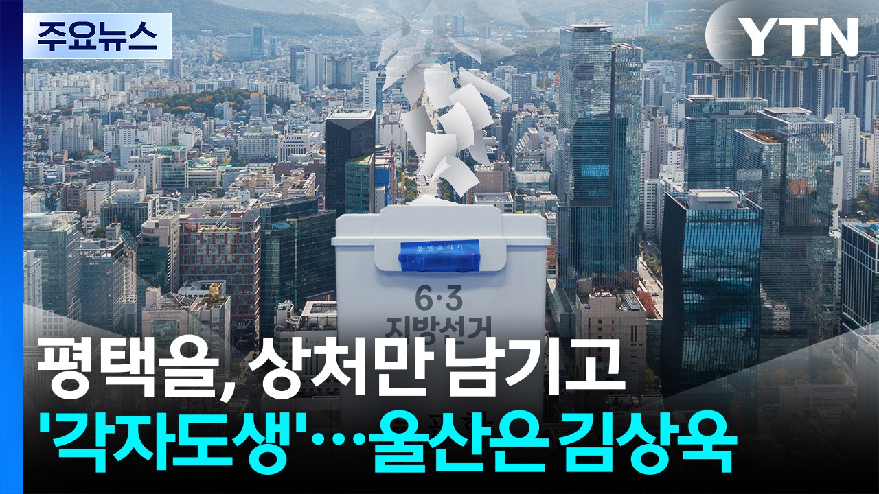 평택을, 상처만 남기고 '각자도생'...범여권 울산시장 후보는 김상욱 / YTN