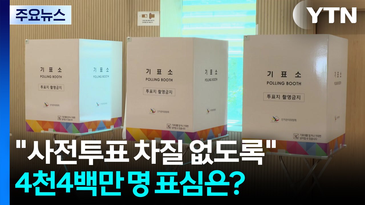 "사전투표 차질 없도록"...4천4백만 명 표심은? / YTN