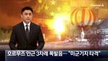 호르무즈 인근 3차례 폭발음…“미군기지 타격”