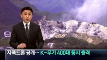 자폭드론 공개…K-무기 400대 동시 출격