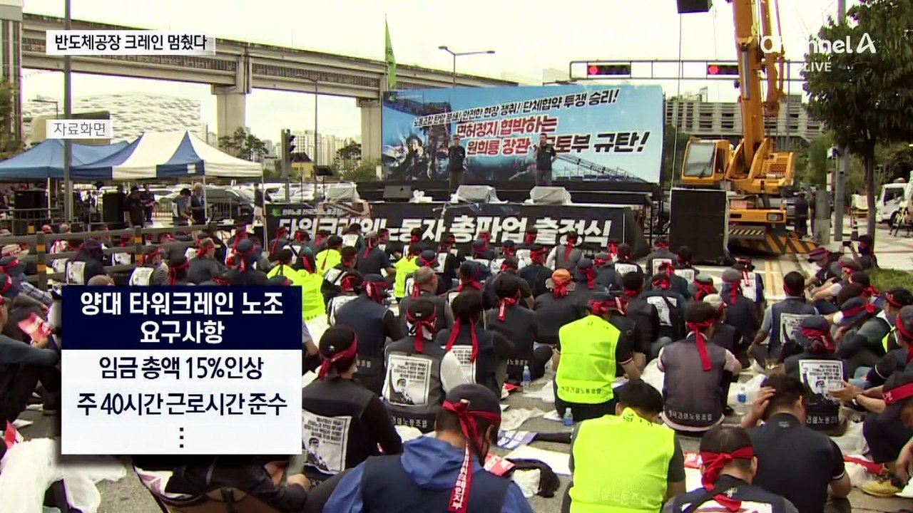 “삼성전자 공장 멈추겠다”…양대 타워크레인 노조 파업